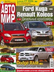 Журнал Автомир №40 ( сентябрь 2010 )