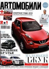 Журнал Автомобили №9 ( сентябрь 2010 )