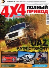 Журнал Полный привод 4х4 №9 ( сентябрь 2010 )