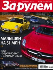 Журнал За рулём №10 ( октябрь 2010 Украина )