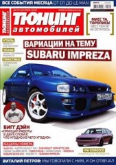 Журнал Тюнинг автомобилей №9 ( сентябрь 2010 )
