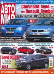 Журнал Автомир №38 ( сентябрь 2010 )