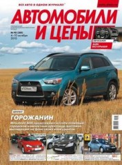 Журнал Автомобили и цены №40 ( октябрь 2010 )