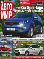 Журнал Автомир №41 ( октябрь 2010 )