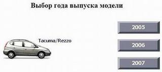 Программа с документацией по ремонту Chevrolet Tacuma и Rezzo 2005 - 2007 г.в.