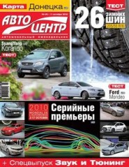 Журнал Автоцентр №42 ( 11 октября 2010 )