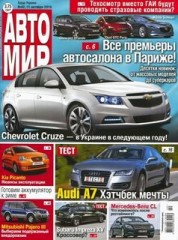 Журнал Автомир №42 ( октябрь 2010 )
