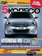 Журнал 5 колесо №10 ( октябрь 2010 )