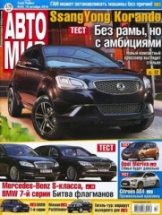 Журнал Автомир №43 ( октябрь 2010 )