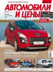 Журнал Автомобили и цены №41 ( октябрь 2010 )