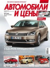 Журнал Автомобили и цены №42 ( октябрь 2010 )