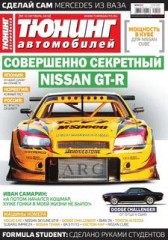 Журнал Тюнинг автомобилей №10 ( октябрь 2010 )