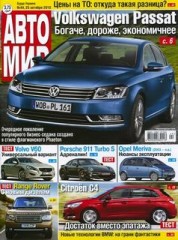 Журнал Автомир №44 ( октябрь 2010 )