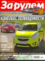 Журнал За рулем №11 ( ноябрь 2010 Россия )
