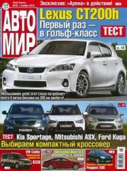 Журнал Автомир №45 ( ноябрь 2010 )