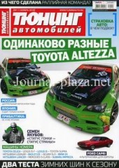 Журнал Тюнинг автомобилей №11 ( ноябрь 2010 )