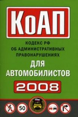 КоАП 2010. Кодекс РФ об административных правонарушениях для автомобилистов 2010 года.