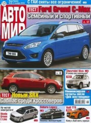 Журнал Автомир №46 ( ноябрь 2010 )