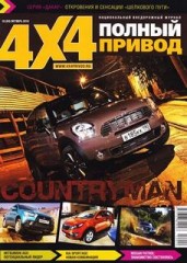 Журнал Полный привод 4х4 №10 ( октябрь 2010 )