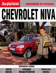 Книга: Chevrolet Niva. Экономим на сервисе.