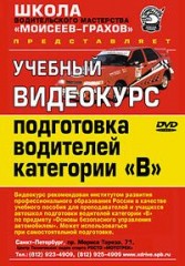 Подготовка водителей категории B. Школа водительского мастерства "Моисеев-Грахов".