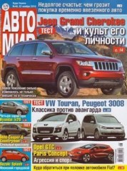 Название: Журнал Автомир №48 ( ноябрь 2010 )