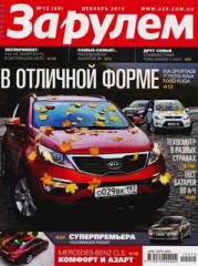 Журнал За рулем №12 ( декабрь 2010 / Украина )