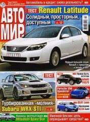 Журнал Автомир №50 ( декабрь 2010 )