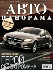 Журнал АВТОпанорама №12 ( декабрь 2010 )
