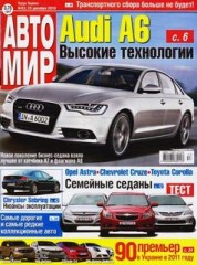 Журнал Автомир №53 ( 25 декабря 2010 )