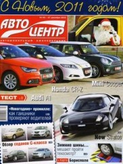 Журнал Автоцентр №53 ( 27 декабря 2010 )