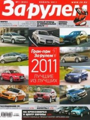 Журнал За рулем №1 ( январь 2011 )
