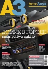 Журнал Автозвук №1 ( январь 2011 )