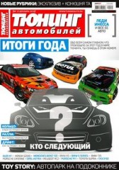 Журнал Тюнинг автомобилей №12 ( декабрь 2010 )