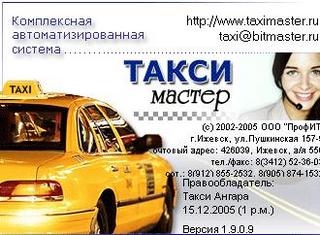 Такси-Мастер 1.9.0.9 - Программа для диспетчерской такси