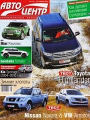 Журнал Автоцентр №1-2 ( 10 января 2011 )