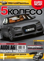 Журнал 5 колесо №1 ( январь 2011 )