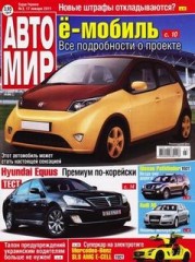 Журнал Автомир №3 ( январь 2011 )