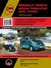 Руководство по ремонту и эксплуатации Renault Trafic / Opel Vivaro / Nissan Primastar с 2006 г
