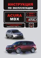 Руководство по эксплуатации Acura MDX (Акура МДХ)