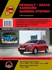 Руководство по ремонту и эксплуатации Renault / Dacia Sandero / Sandero Stepway с 2012 г