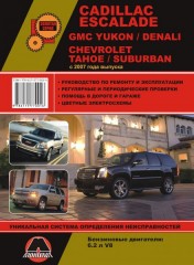 Руководство по ремонту и эксплуатации Cadillaс Escalade / GMC Yukon / Denali / Chevrolet Tahoe / Suburban