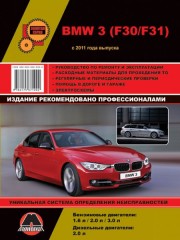 Руководство по ремонту и эксплуатации BMW 3 с 2011 года выпуска