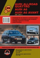 Руководство по ремонту и эксплуатации Audi Allroad / A6 / A6 Avant (Ауди Олроад / А6 / А6 Авант)