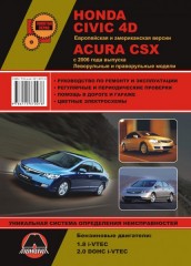 Руководство по ремонту и эксплуатации Honda Civic 4D / Acura CSX