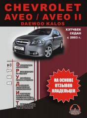 Руководство по эксплуатации Chevrolet Aveo / Chevrolet Aveo 2