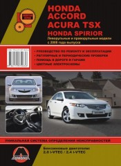 Руководство по ремонту и эксплуатации Honda Accord / Honda Spirior