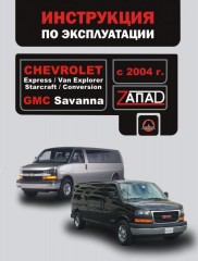 Руководство по эксплуатации Chevrolet Express / Van Explorer. Модели с 2004 года выпуска