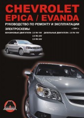 Руководство по ремонту и эксплуатации Chevrolet Epica / Chevrolet Evanda