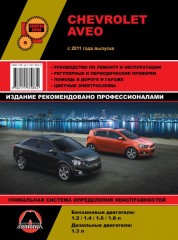 Руководство по ремонту и эксплуатации Chevrolet Aveo / Sonic / Holden Barina